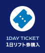1日券の購入はこちら