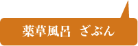 薬草風呂 ざぶん