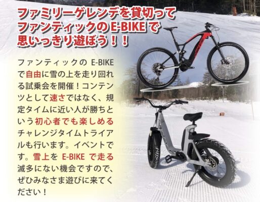FANTIC e-bike 雪上試乗会 開催のお知らせ