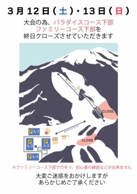 愛知県スキー連盟大会開催による規制コースのご案内
