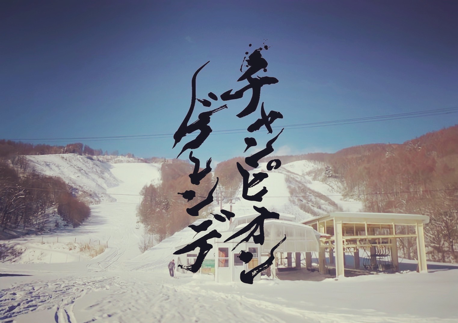 御嶽スキー場 - The Japan Ski Village