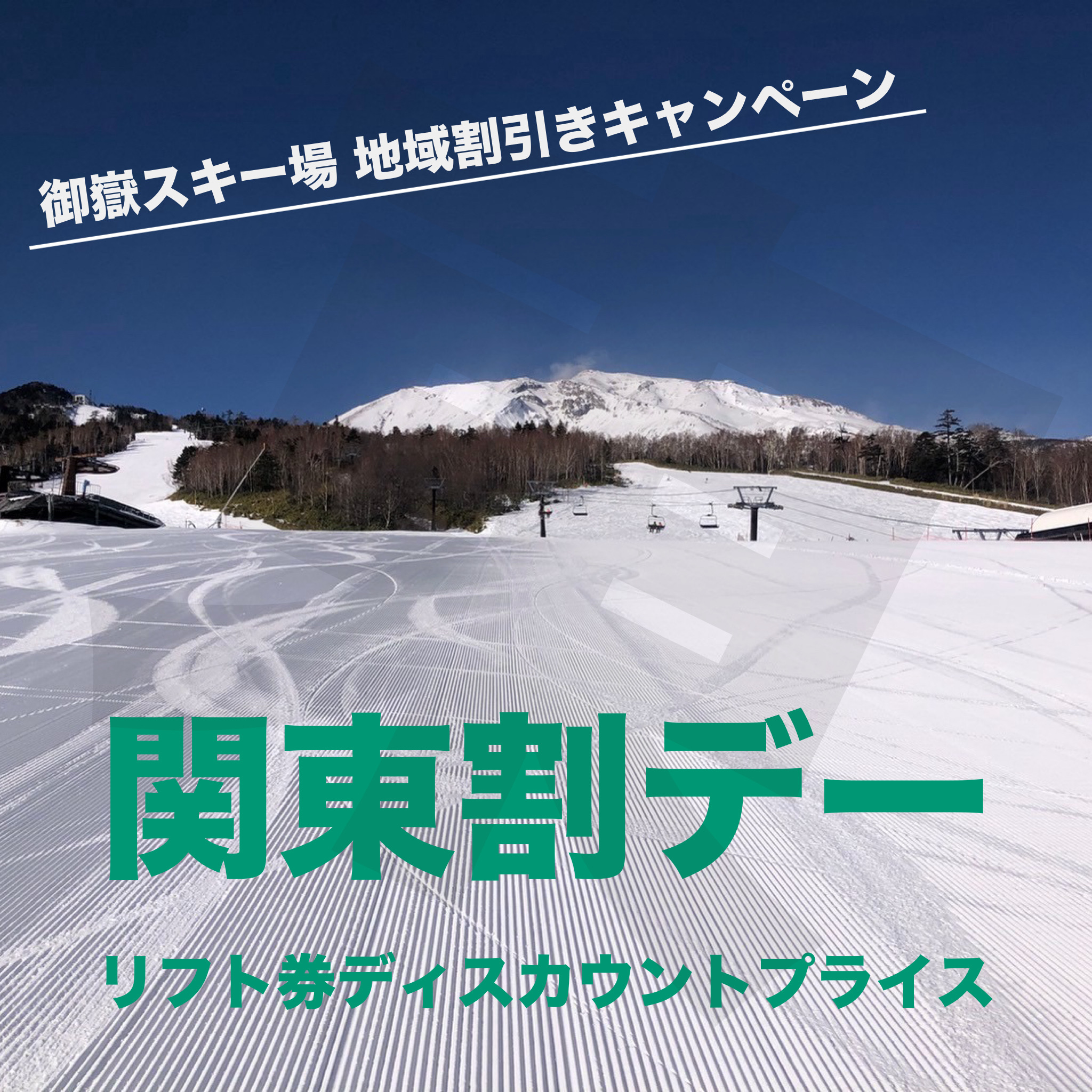 関東割デーのお知らせ | イベント＆ニュース | 御嶽スキー場