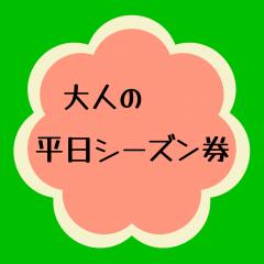 平日シーズン券について