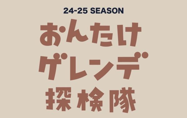 ゲレンデ探検隊始まります！