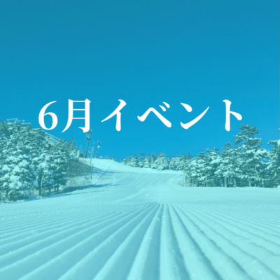 6月イベント
