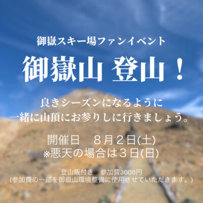 御嶽山登山しませんか?