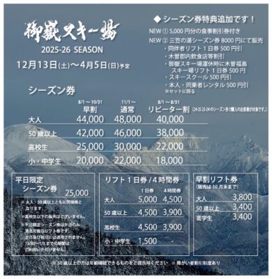 25-26シーズンのシーズン券及びリフト券につきまして