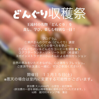 どんぐり収穫祭