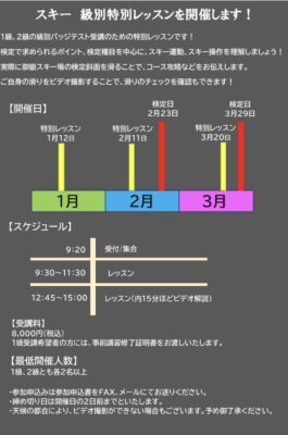 スキーバッジテスト向け特別レッスンのお知らせ