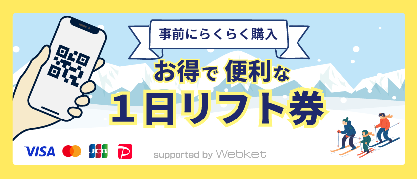 事前にらくらく購入 お得で便利な1日リフト券 supported by Webket。VISA、Mastercard、JCB、PayPayで支払い可能。チケット購入ページへ