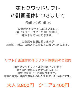 第七クワッドリフト計画運休のお知らせです。