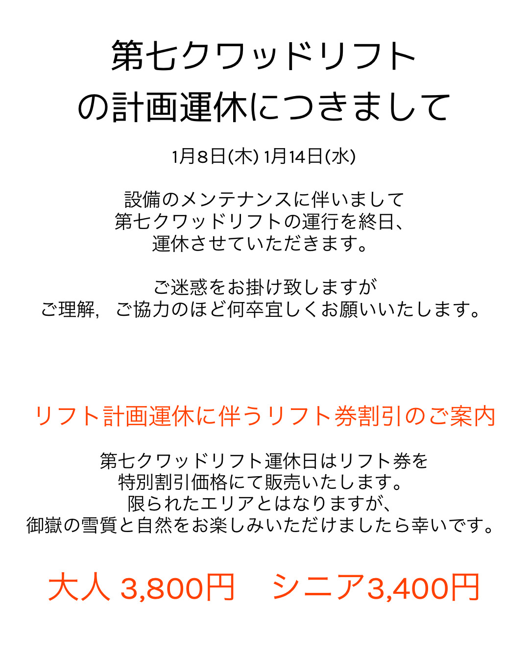 シェイプアップリフト 値引きしました 第七クワッドリフト計画運休のお知らせです。 | イベント＆ニュース