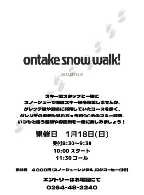 オンタケスノーウォーク開催のお知らせです。