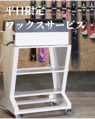 平日をもっと面白く！ワックスサービスのご案内