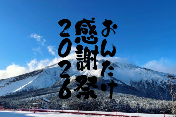 おんたけ感謝祭2026開催のお知らせ