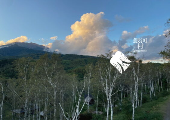 銀河村　予約開始のご案内