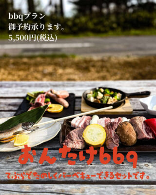 おんたけbbq承ります