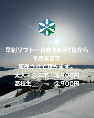 早割リフト一日券販売開始します。