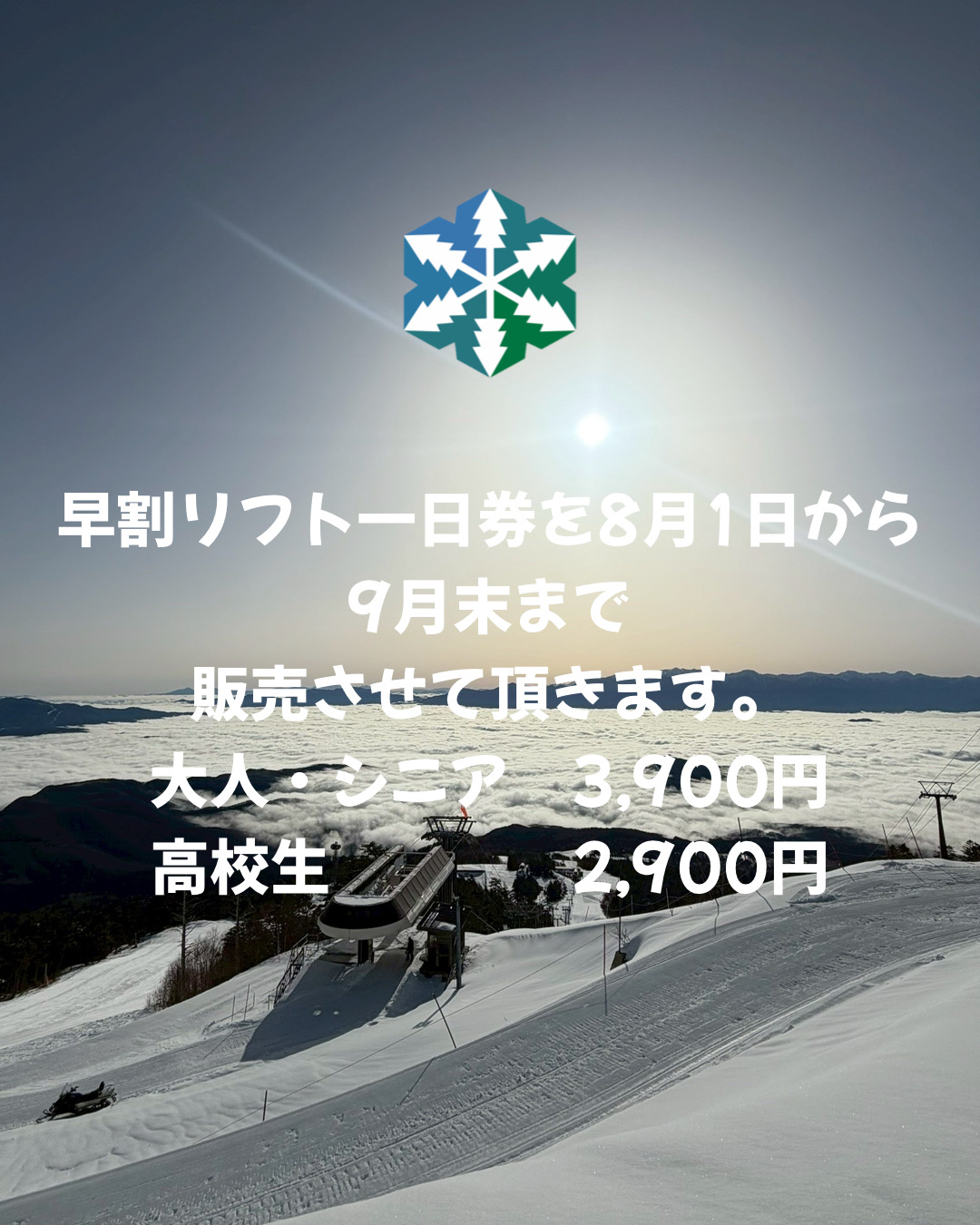 早割リフト一日券販売開始します。 | イベント＆ニュース | 御嶽スキー場