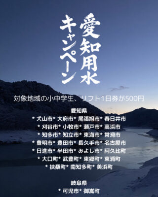 愛知用水キャンペーンにつきまして