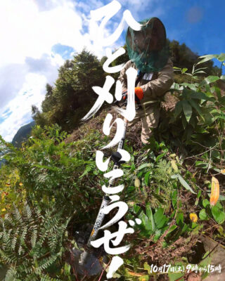 草刈りイベント開催のお知らせ